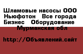 Шламовые насосы ООО Ньюфотон - Все города Бизнес » Оборудование   . Мурманская обл.